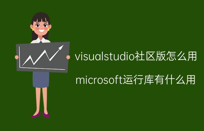 visualstudio社区版怎么用 microsoft运行库有什么用？